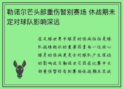 勒诺尔芒头部重伤暂别赛场 休战期未定对球队影响深远