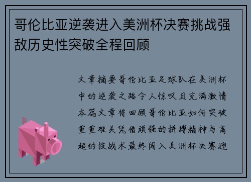 哥伦比亚逆袭进入美洲杯决赛挑战强敌历史性突破全程回顾 哥伦比亚逆袭进入美洲杯决赛挑战强敌历史性突破全程回顾
