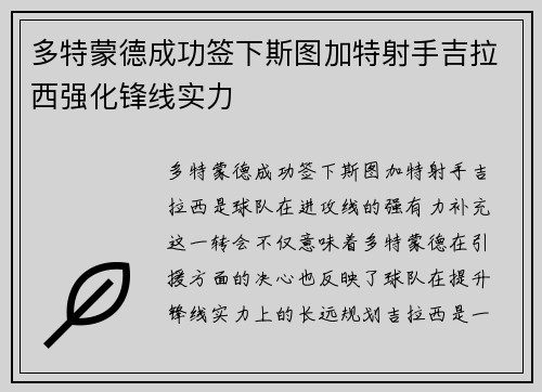 多特蒙德成功签下斯图加特射手吉拉西强化锋线实力