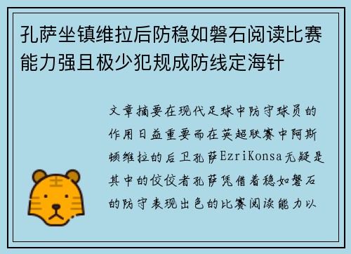 孔萨坐镇维拉后防稳如磐石阅读比赛能力强且极少犯规成防线定海针