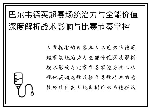 巴尔韦德英超赛场统治力与全能价值深度解析战术影响与比赛节奏掌控 巴尔韦德英超赛场统治力与全能价值深度解析战术影响与比赛节奏掌控