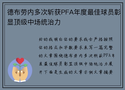 德布劳内多次斩获PFA年度最佳球员彰显顶级中场统治力 德布劳内多次斩获PFA年度最佳球员彰显顶级中场统治力