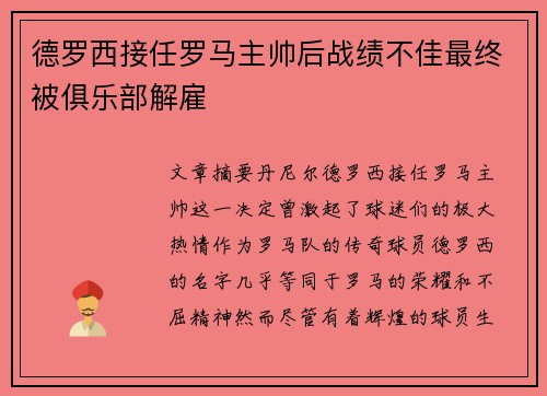 德罗西接任罗马主帅后战绩不佳最终被俱乐部解雇 德罗西接任罗马主帅后战绩不佳最终被俱乐部解雇