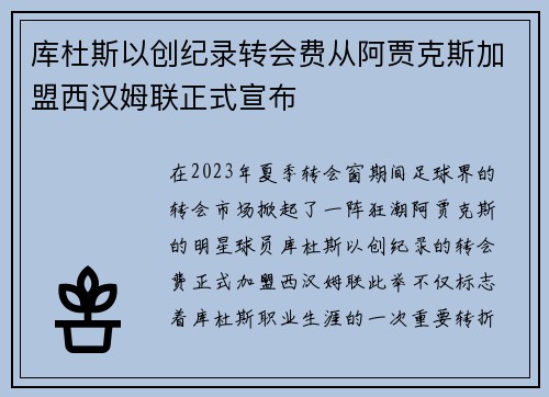 库杜斯以创纪录转会费从阿贾克斯加盟西汉姆联正式宣布