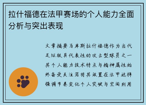 拉什福德在法甲赛场的个人能力全面分析与突出表现 拉什福德在法甲赛场的个人能力全面分析与突出表现