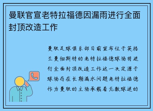 曼联官宣老特拉福德因漏雨进行全面封顶改造工作