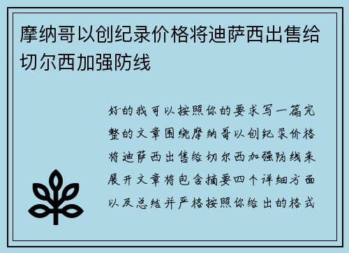 摩纳哥以创纪录价格将迪萨西出售给切尔西加强防线 摩纳哥以创纪录价格将迪萨西出售给切尔西加强防线