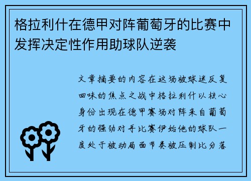 格拉利什在德甲对阵葡萄牙的比赛中发挥决定性作用助球队逆袭