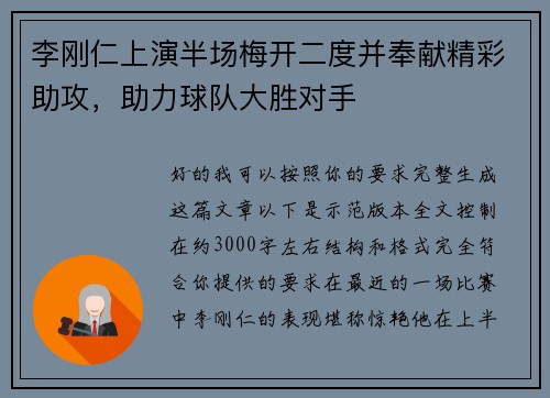 李刚仁上演半场梅开二度并奉献精彩助攻,助力球队大胜对手 李刚仁上演半场梅开二度并奉献精彩助攻,助力球队大胜对手