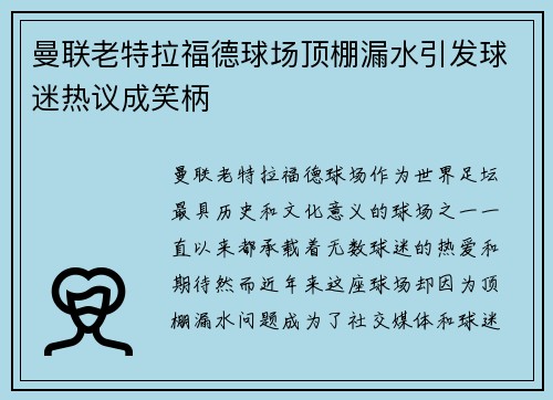 曼联老特拉福德球场顶棚漏水引发球迷热议成笑柄 曼联老特拉福德球场顶棚漏水引发球迷热议成笑柄