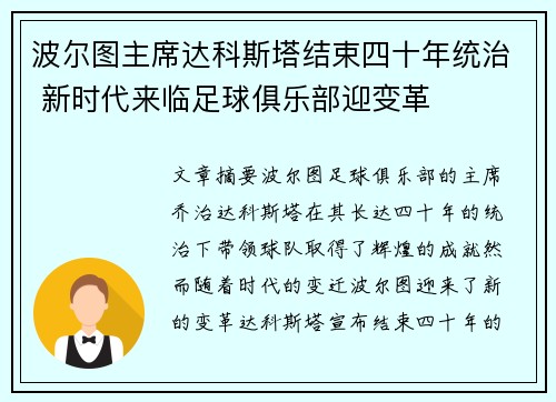波尔图主席达科斯塔结束四十年统治 新时代来临足球俱乐部迎变革 波尔图主席达科斯塔结束四十年统治 新时代来临足球俱乐部迎变革