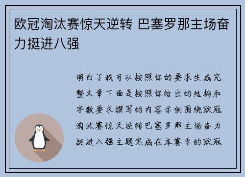 欧冠淘汰赛惊天逆转 巴塞罗那主场奋力挺进八强