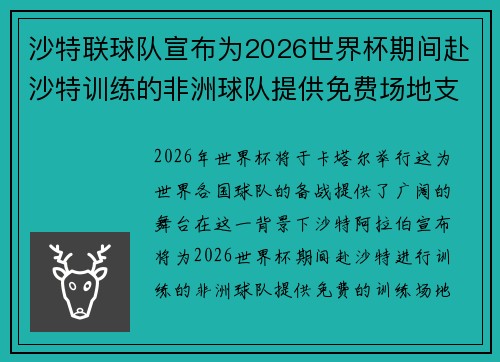 沙特联球队宣布为2026世界杯期间赴沙特训练的非洲球队提供免费场地支持