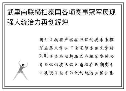 武里南联横扫泰国各项赛事冠军展现强大统治力再创辉煌