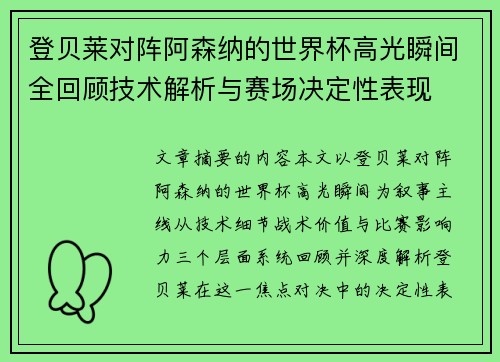 登贝莱对阵阿森纳的世界杯高光瞬间全回顾技术解析与赛场决定性表现 登贝莱对阵阿森纳的世界杯高光瞬间全回顾技术解析与赛场决定性表现