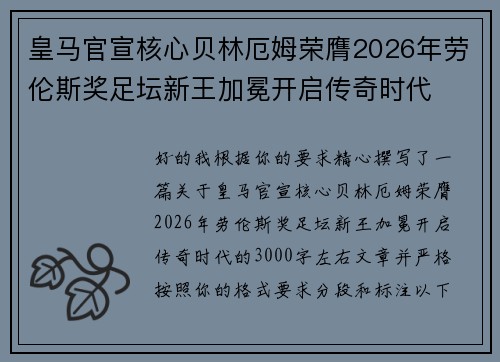皇马官宣核心贝林厄姆荣膺2026年劳伦斯奖足坛新王加冕开启传奇时代 皇马官宣核心贝林厄姆荣膺2026年劳伦斯奖足坛新王加冕开启传奇时代