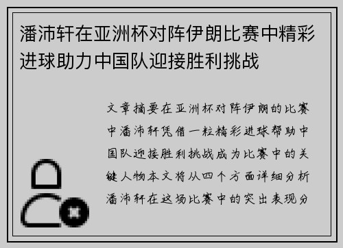 潘沛轩在亚洲杯对阵伊朗比赛中精彩进球助力中国队迎接胜利挑战