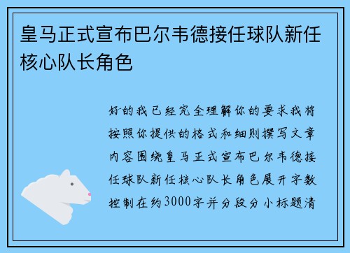 皇马正式宣布巴尔韦德接任球队新任核心队长角色 皇马正式宣布巴尔韦德接任球队新任核心队长角色