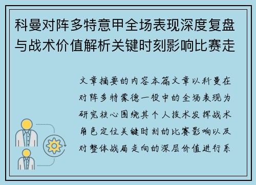 科曼对阵多特意甲全场表现深度复盘与战术价值解析关键时刻影响比赛走向 科曼对阵多特意甲全场表现深度复盘与战术价值解析关键时刻影响比赛走向