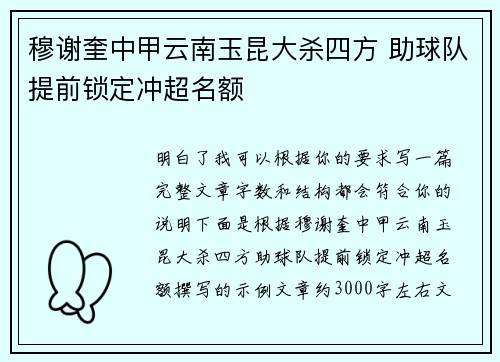 穆谢奎中甲云南玉昆大杀四方 助球队提前锁定冲超名额
