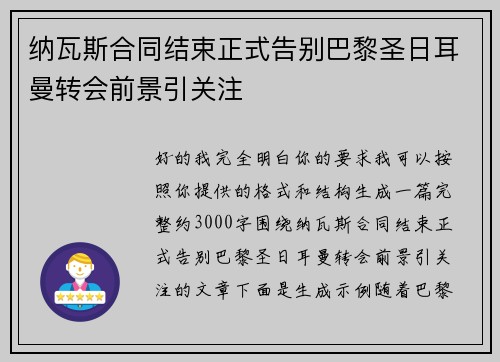 纳瓦斯合同结束正式告别巴黎圣日耳曼转会前景引关注