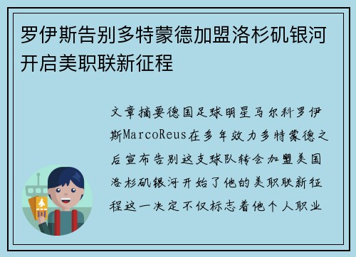 罗伊斯告别多特蒙德加盟洛杉矶银河开启美职联新征程 罗伊斯告别多特蒙德加盟洛杉矶银河开启美职联新征程