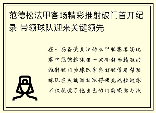 范德松法甲客场精彩推射破门首开纪录 带领球队迎来关键领先 范德松法甲客场精彩推射破门首开纪录 带领球队迎来关键领先
