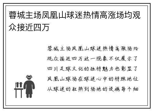 蓉城主场凤凰山球迷热情高涨场均观众接近四万 蓉城主场凤凰山球迷热情高涨场均观众接近四万
