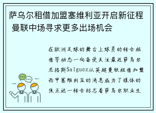 萨乌尔租借加盟塞维利亚开启新征程 曼联中场寻求更多出场机会 萨乌尔租借加盟塞维利亚开启新征程 曼联中场寻求更多出场机会
