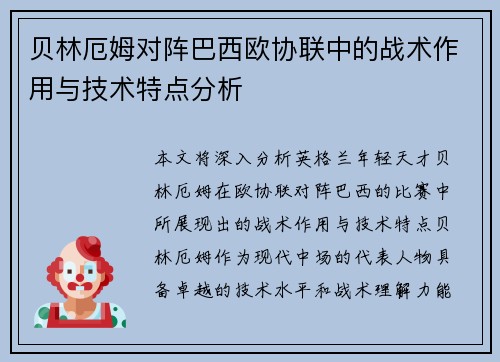 贝林厄姆对阵巴西欧协联中的战术作用与技术特点分析