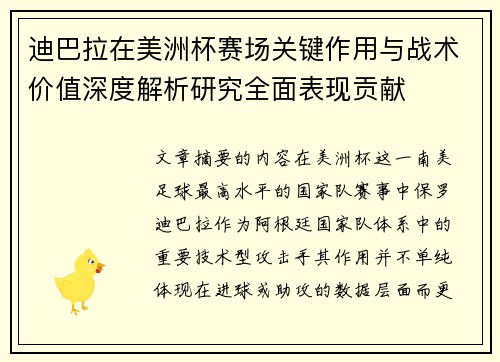 迪巴拉在美洲杯赛场关键作用与战术价值深度解析研究全面表现贡献 迪巴拉在美洲杯赛场关键作用与战术价值深度解析研究全面表现贡献