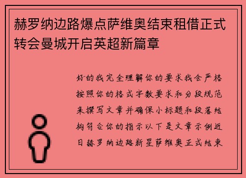 赫罗纳边路爆点萨维奥结束租借正式转会曼城开启英超新篇章 赫罗纳边路爆点萨维奥结束租借正式转会曼城开启英超新篇章