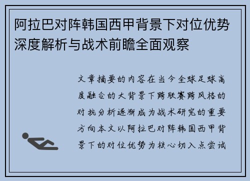 阿拉巴对阵韩国西甲背景下对位优势深度解析与战术前瞻全面观察