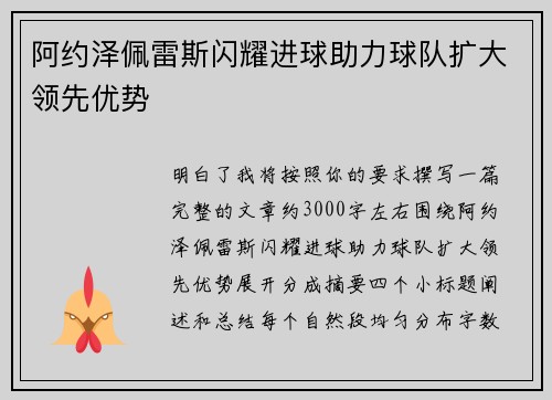阿约泽佩雷斯闪耀进球助力球队扩大领先优势 阿约泽佩雷斯闪耀进球助力球队扩大领先优势
