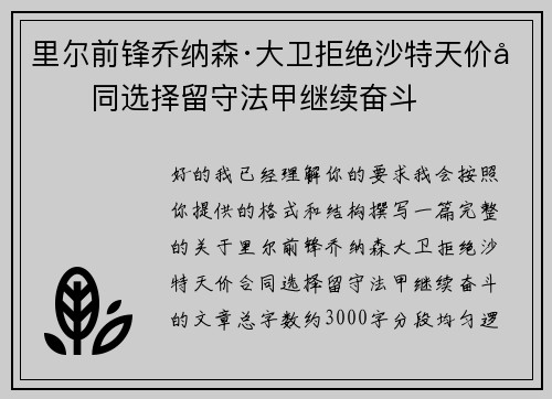 里尔前锋乔纳森·大卫拒绝沙特天价合同选择留守法甲继续奋斗