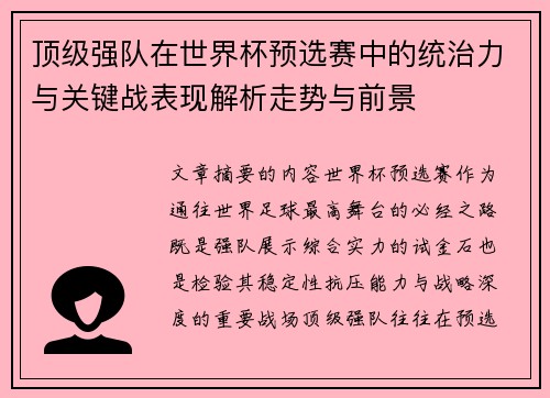 顶级强队在世界杯预选赛中的统治力与关键战表现解析走势与前景 顶级强队在世界杯预选赛中的统治力与关键战表现解析走势与前景