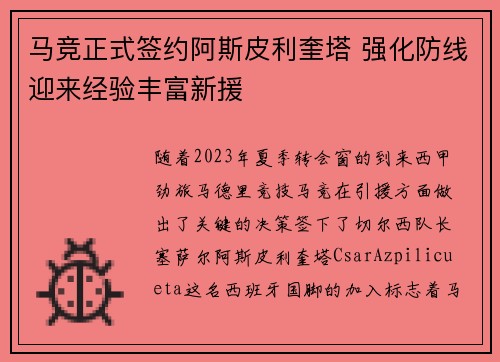 马竞正式签约阿斯皮利奎塔 强化防线迎来经验丰富新援 马竞正式签约阿斯皮利奎塔 强化防线迎来经验丰富新援