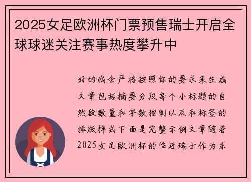 2025女足欧洲杯门票预售瑞士开启全球球迷关注赛事热度攀升中