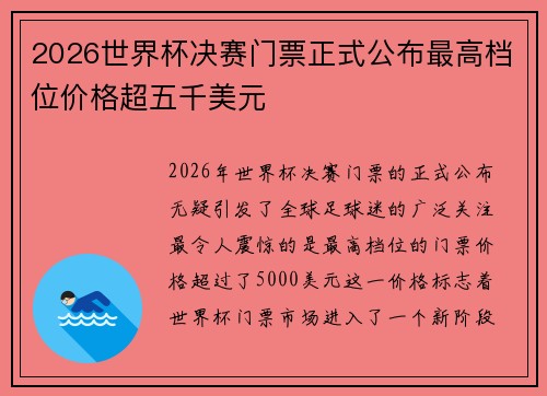 2026世界杯决赛门票正式公布最高档位价格超五千美元 2026世界杯决赛门票正式公布最高档位价格超五千美元