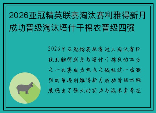 2026亚冠精英联赛淘汰赛利雅得新月成功晋级淘汰塔什干棉农晋级四强 2026亚冠精英联赛淘汰赛利雅得新月成功晋级淘汰塔什干棉农晋级四强