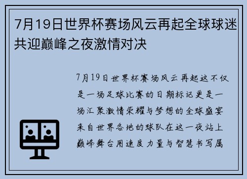 7月19日世界杯赛场风云再起全球球迷共迎巅峰之夜激情对决 7月19日世界杯赛场风云再起全球球迷共迎巅峰之夜激情对决