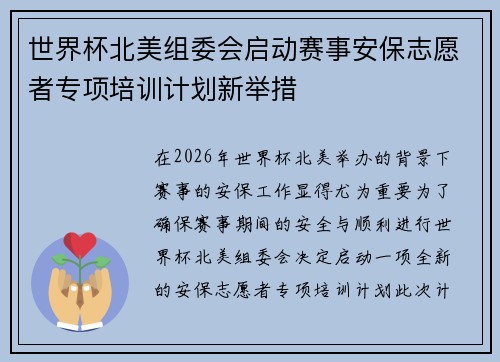 世界杯北美组委会启动赛事安保志愿者专项培训计划新举措