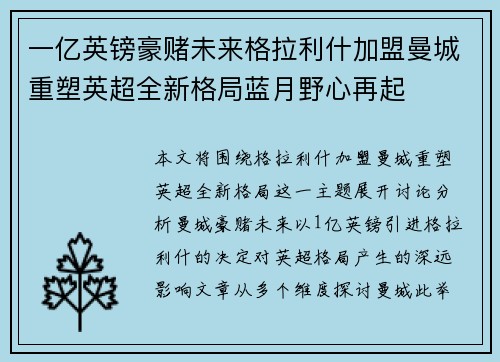 一亿英镑豪赌未来格拉利什加盟曼城重塑英超全新格局蓝月野心再起