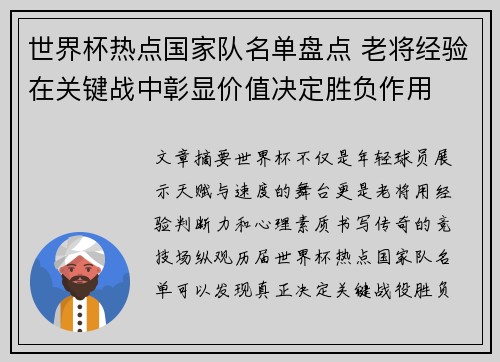 世界杯热点国家队名单盘点 老将经验在关键战中彰显价值决定胜负作用