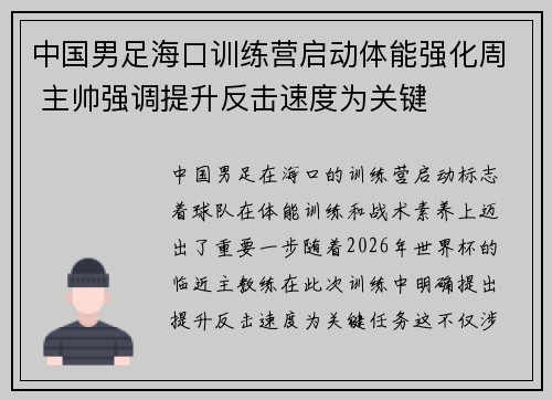 中国男足海口训练营启动体能强化周 主帅强调提升反击速度为关键 中国男足海口训练营启动体能强化周 主帅强调提升反击速度为关键