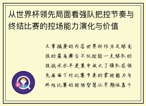 从世界杯领先局面看强队把控节奏与终结比赛的控场能力演化与价值 从世界杯领先局面看强队把控节奏与终结比赛的控场能力演化与价值