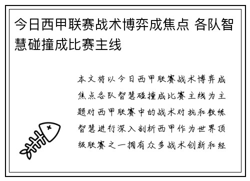 今日西甲联赛战术博弈成焦点 各队智慧碰撞成比赛主线 今日西甲联赛战术博弈成焦点 各队智慧碰撞成比赛主线