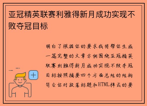 亚冠精英联赛利雅得新月成功实现不败夺冠目标 亚冠精英联赛利雅得新月成功实现不败夺冠目标