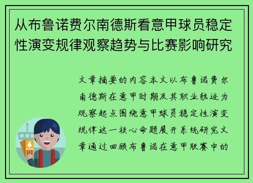从布鲁诺费尔南德斯看意甲球员稳定性演变规律观察趋势与比赛影响研究 从布鲁诺费尔南德斯看意甲球员稳定性演变规律观察趋势与比赛影响研究