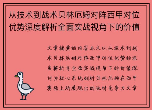 从技术到战术贝林厄姆对阵西甲对位优势深度解析全面实战视角下的价值探讨